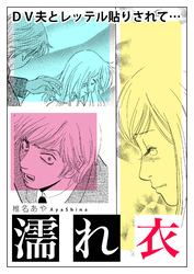 濡れ衣～DV夫とレッテル貼りされて…～【単話版】