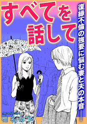 すべてを話して～復縁不倫の強要に悩む妻と夫の本音――～【単話版】