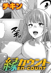 縁カウント