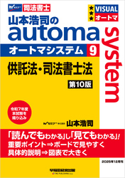 山本浩司のオートマシステム 9 供託法・司法書士法 第10版