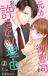 【期間限定　無料お試し版】元カレ御曹司が私を許さない理由2