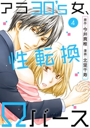 【期間限定　無料お試し版】アラ30’s女、性転換Ωバース 4