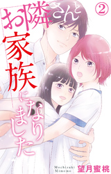 【期間限定　無料お試し版】お隣さんと家族になりました 2