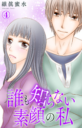 【期間限定　無料お試し版】誰も知らない素顔の私 4