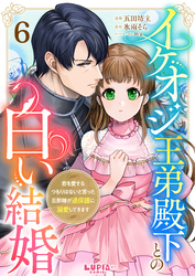 イケオジ王弟殿下との白い結婚～君を愛するつもりはないと言った旦那様が過保護に溺愛してきます～【第6話】