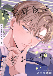 大空部長はずるい男。【短編】