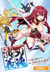刃魂演義【分冊版】 7巻