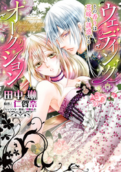 甘すぎる快感に溶け合うふたり― YLC･YLC DX新刊配信記念フェア
