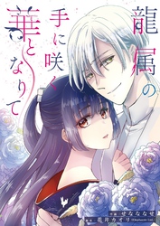 龍属の手に咲く華となりて 1