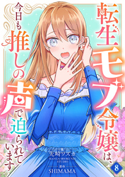 転生モブ令嬢は、今日も推しの声で迫られています【単話】 8