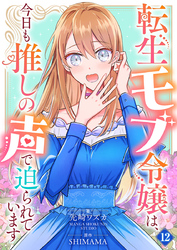 転生モブ令嬢は、今日も推しの声で迫られています【単話】 12