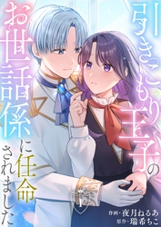 引きこもり王子のお世話係に任命されました