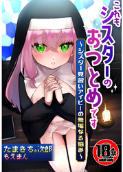 【18禁】これもシスターのおつとめです～シスター見習いアイビーの無垢なる悩み～