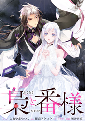 【期間限定　無料お試し版】梟と番様　【連載版】