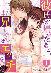 彼氏が帰ったあと、お兄ちゃんはエッチになる