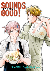 SOUNDS GOOD！【単行本版】