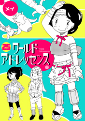 ワールドアドレッセンス(25)
