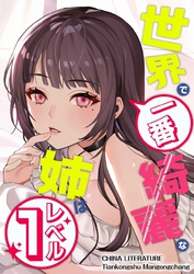 世界で一番綺麗な姉はレベル１ 22