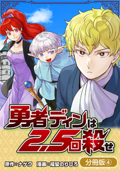 【期間限定　無料お試し版】勇者ディンは2.5回殺せ【分冊版】 4巻