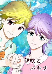 【期間限定　無料お試し版】伊吹とパキラ[単話版]