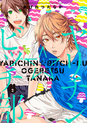 ヤリチン☆ビッチ部 (2)