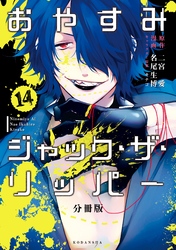 おやすみジャック・ザ・リッパー　分冊版（１４）