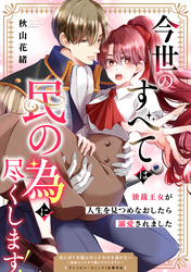 今世のすべては民の為に尽くします！～独裁王女が人生を見つめなおしたら溺愛されました～