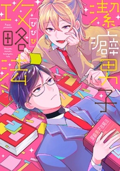 【期間限定　試し読み増量版】【単行本版】潔癖男子攻略法【電子特典付き】