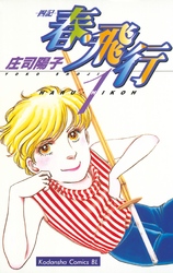 【期間限定　無料お試し版】春・飛行