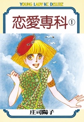 【期間限定　無料お試し版】恋愛専科