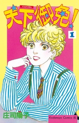 【期間限定　無料お試し版】天下御免！