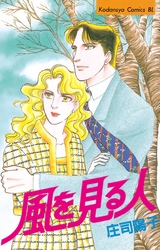 【期間限定　試し読み増量版】風を見る人
