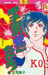 【期間限定　試し読み増量版】甲子園の空にちかえ！