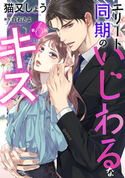 エリート同期のいじわるなキス 分冊版 6
