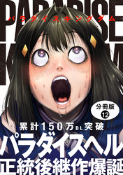 パラダイスキングダム 分冊版 12