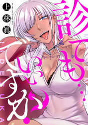 診ても…いいですか？