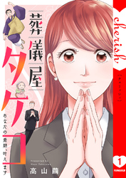 葬儀屋タケコ～あなたの最期、叶えます【電子単行本版】