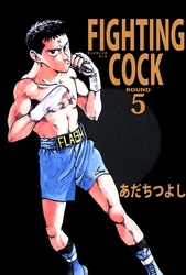 ＦＩＧＨＴＩＮＧ　ＣＯＣＫ（５）