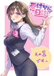 受付ちゃん日誌