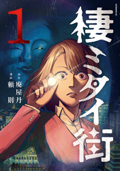 【期間限定　試し読み増量版】棲ミタイ街