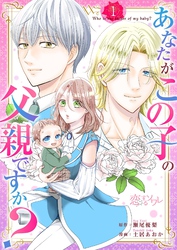 あなたがこの子の父親ですか？