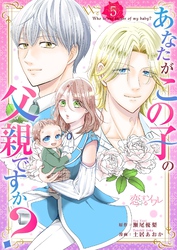 あなたがこの子の父親ですか？ 5