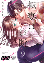 【R18版】極妻はお断り～ヤクザの若頭に溺愛される１ヶ月～【コミックス版】