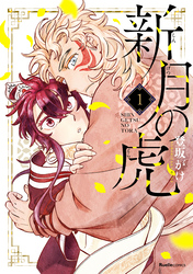 【期間限定　無料お試し版】新月の虎（1）