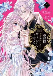 【期間限定　試し読み増量版】公爵様、悪妻の私はもう放っておいてください