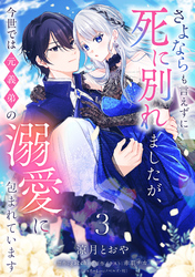 さよならも言えずに死に別れましたが、今世では元義弟の溺愛に包まれています【単話売】 3話