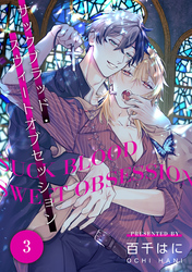 サックブラッド・スウィートオブセッション 3【単話】
