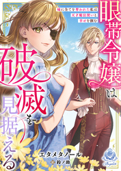 眼帯令嬢は破滅を見据える～妹に全てを奪われた私は天才魔法使いと幸せを掴む～