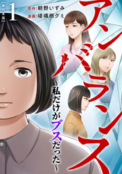 アンバランス～私だけがブスだった～　単行本版 1巻