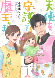 天使を守護する魔王さま　単行本版 1巻